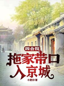 四合院：拖家带口入京城